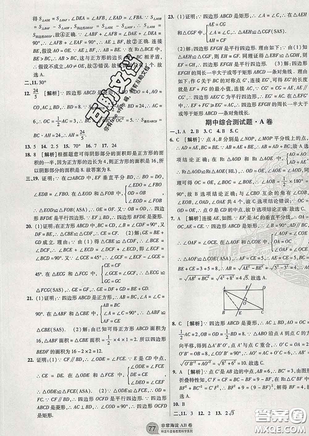 2020新版非常海淀單元測(cè)試AB卷八年級(jí)數(shù)學(xué)下冊(cè)湘教版答案