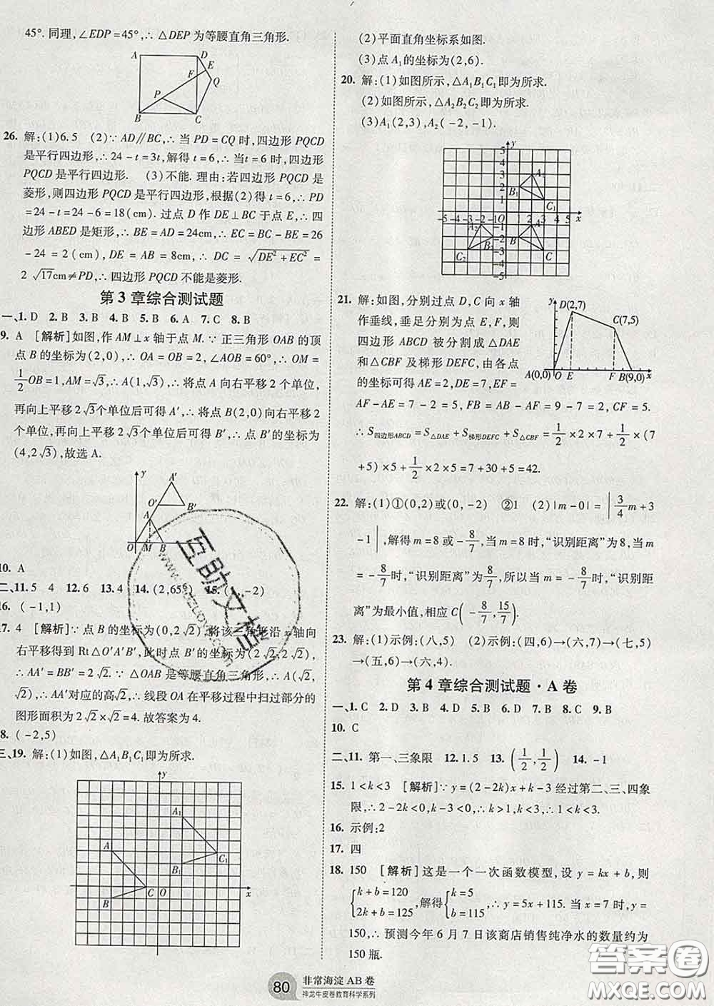 2020新版非常海淀單元測(cè)試AB卷八年級(jí)數(shù)學(xué)下冊(cè)湘教版答案