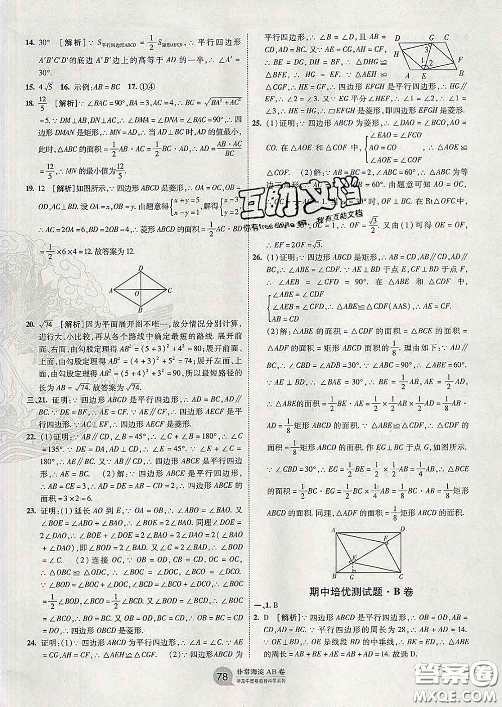 2020新版非常海淀單元測(cè)試AB卷八年級(jí)數(shù)學(xué)下冊(cè)湘教版答案