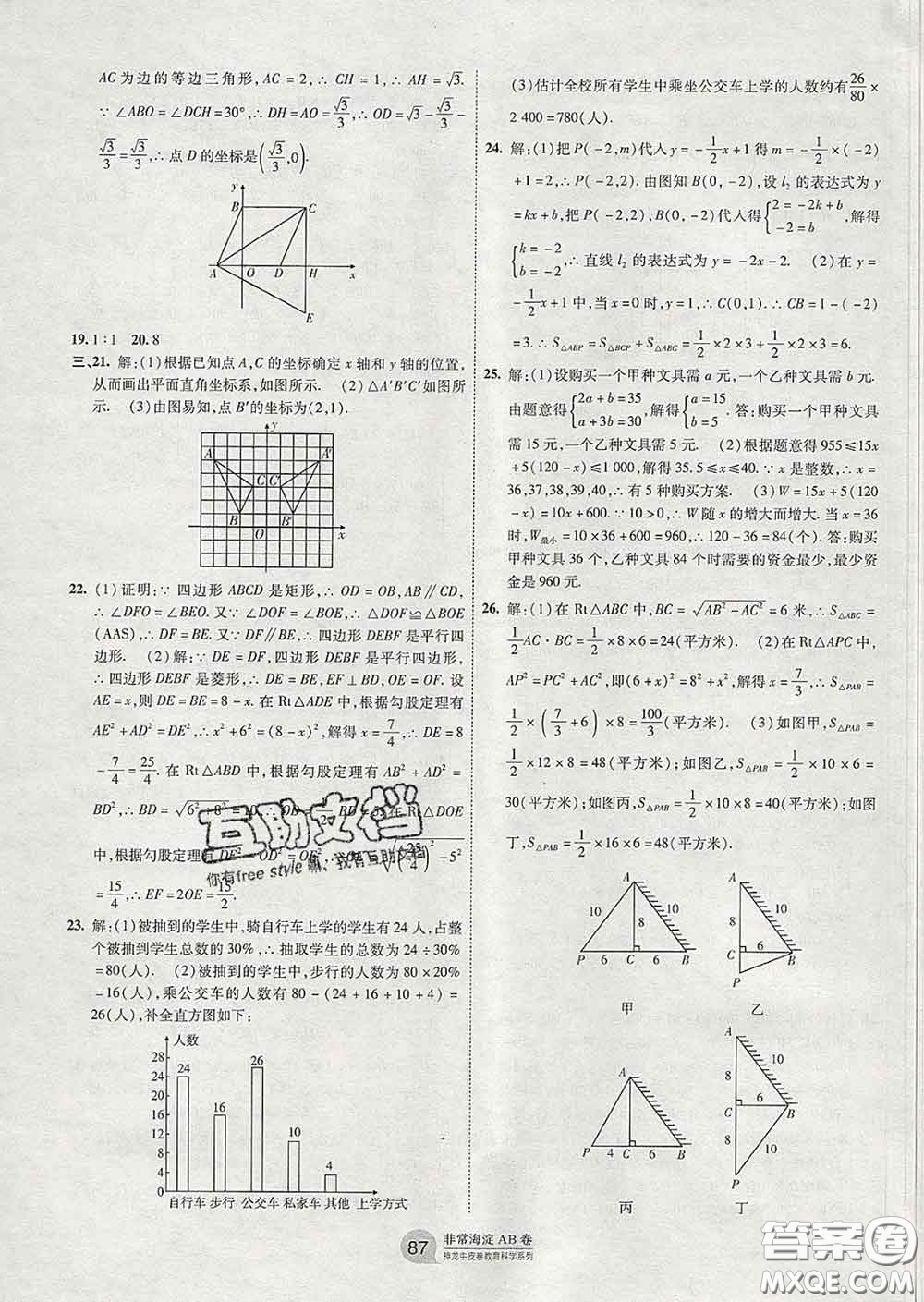 2020新版非常海淀單元測(cè)試AB卷八年級(jí)數(shù)學(xué)下冊(cè)湘教版答案