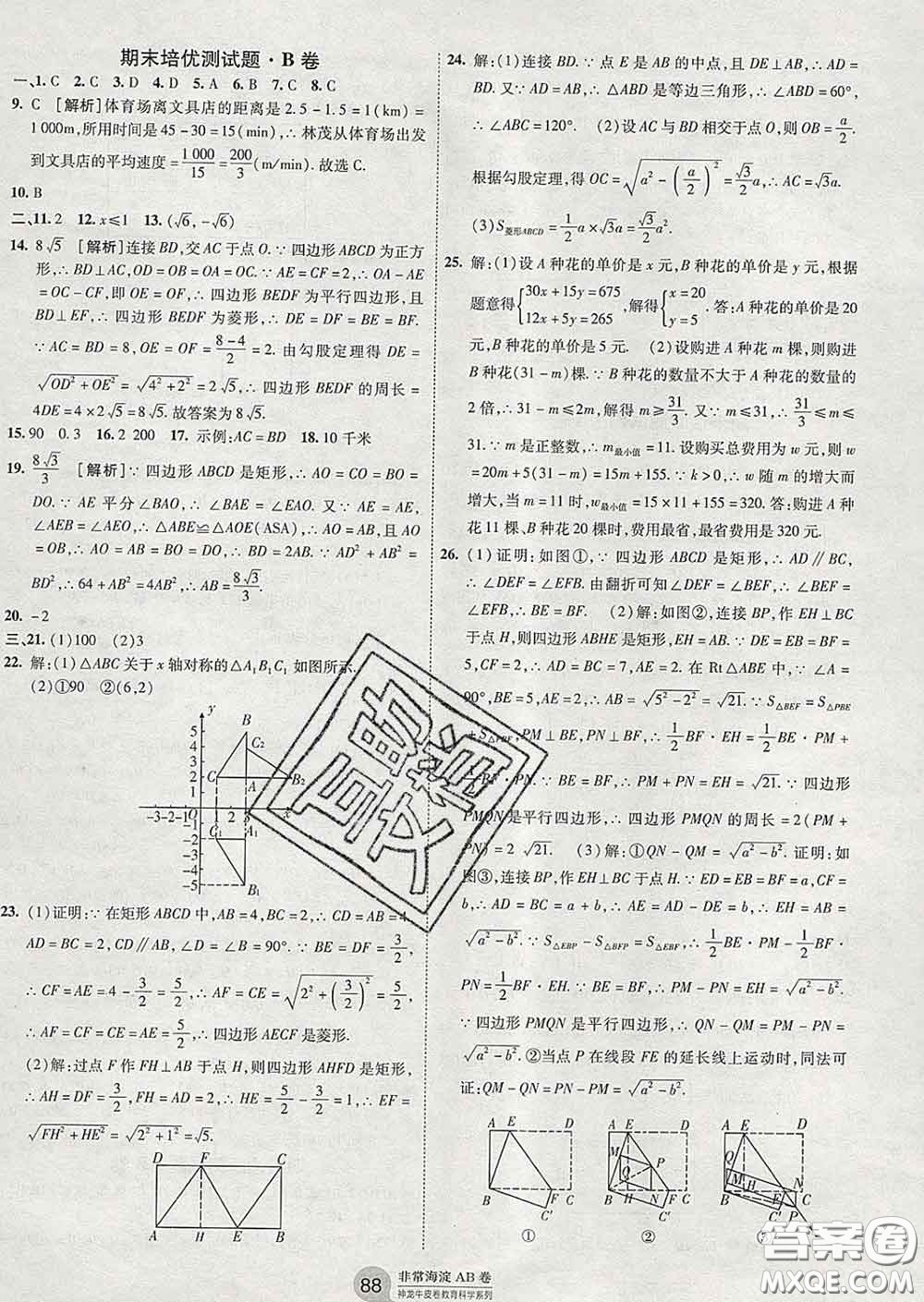 2020新版非常海淀單元測(cè)試AB卷八年級(jí)數(shù)學(xué)下冊(cè)湘教版答案