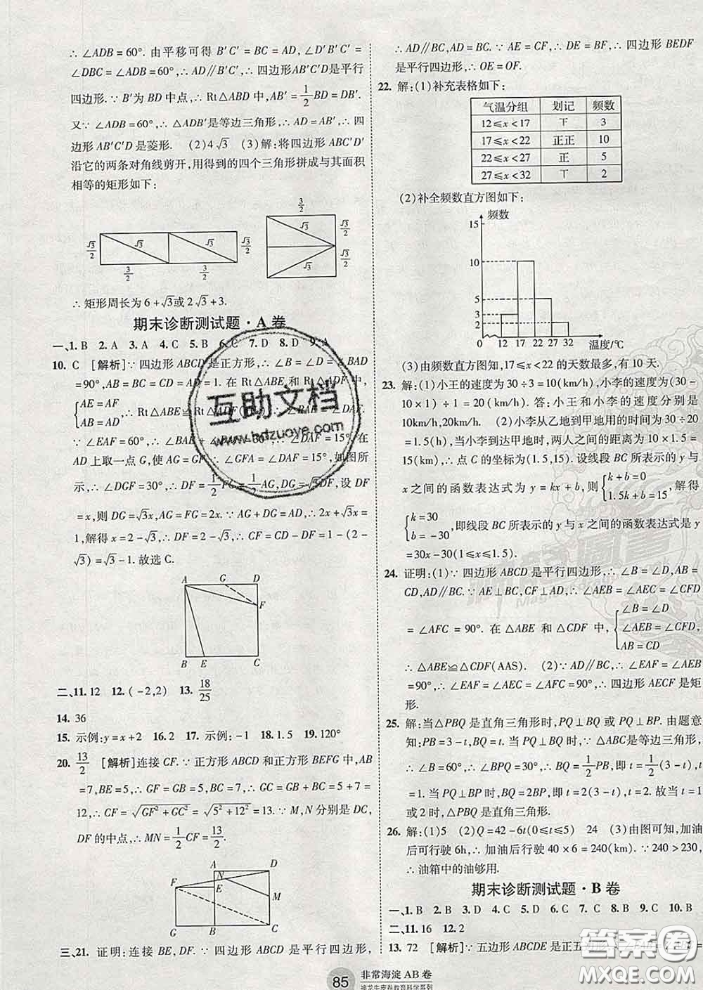 2020新版非常海淀單元測(cè)試AB卷八年級(jí)數(shù)學(xué)下冊(cè)湘教版答案