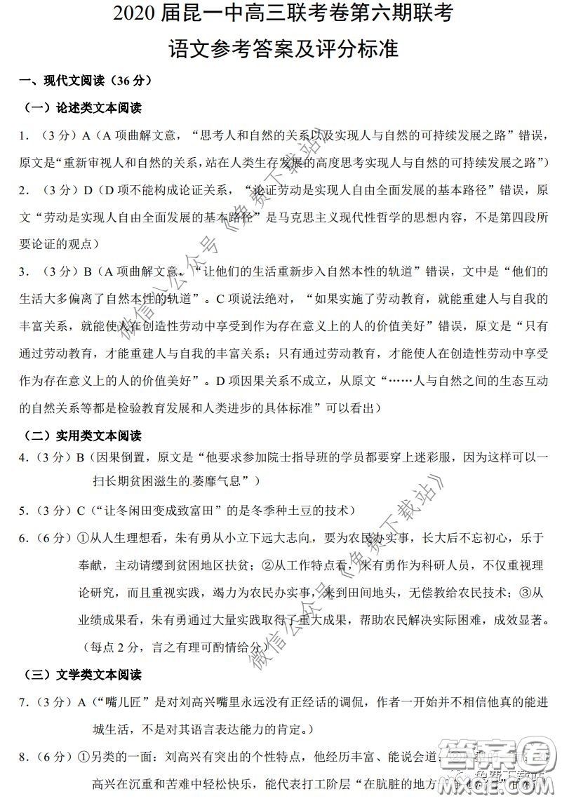 昆明第一中學(xué)2020屆高中新課標(biāo)高三第六次考前基礎(chǔ)強(qiáng)化語(yǔ)文答案