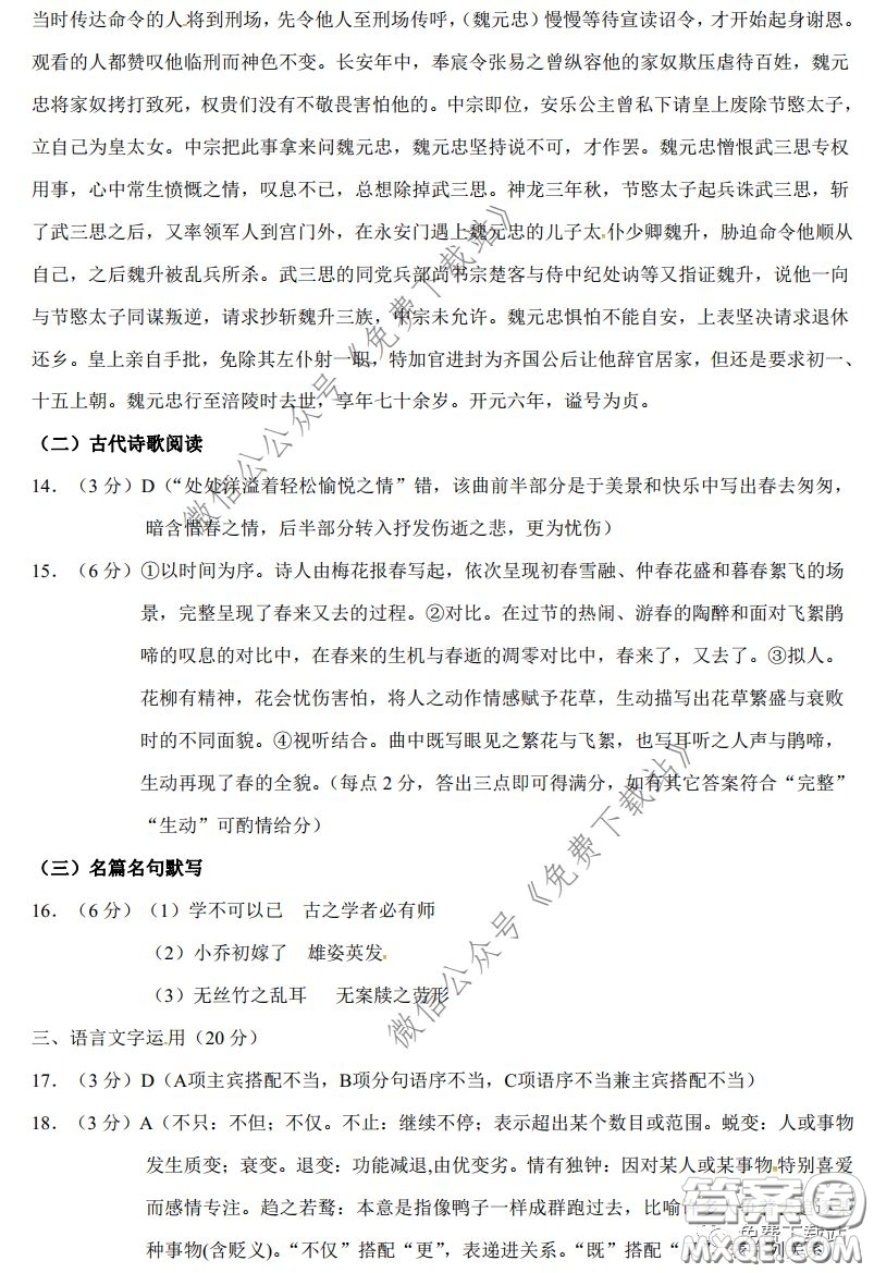 昆明第一中學(xué)2020屆高中新課標(biāo)高三第六次考前基礎(chǔ)強(qiáng)化語(yǔ)文答案