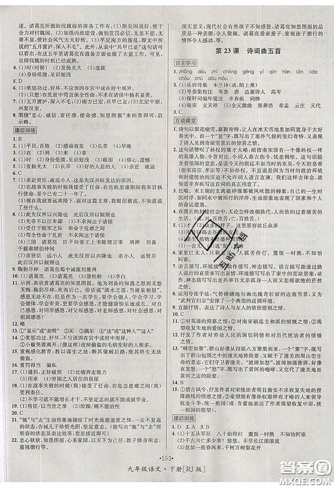 2020優(yōu)學(xué)名師名題九年級(jí)語(yǔ)文下冊(cè)人教版答案