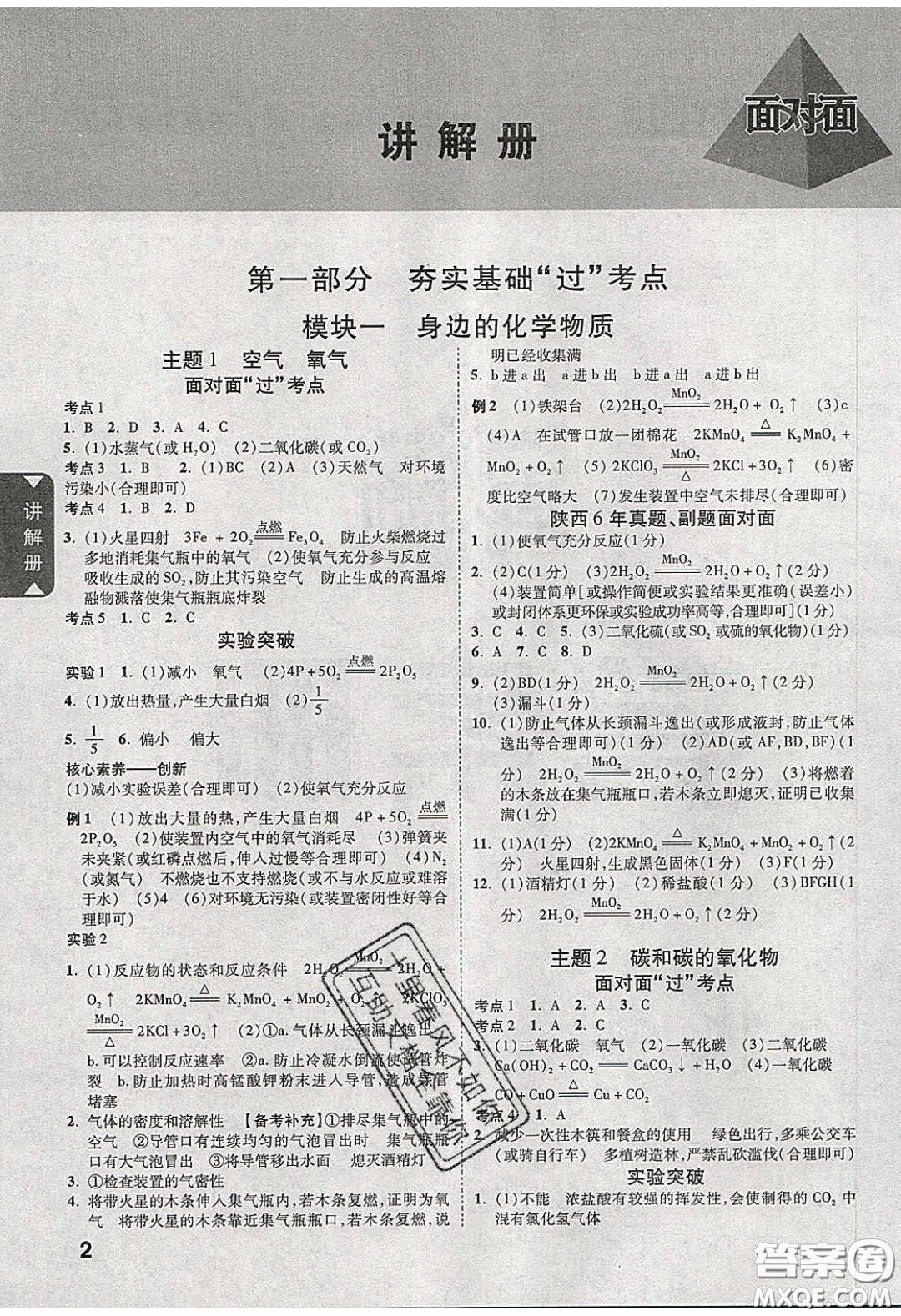 新疆青少年出版社2020陜西中考面對面化學(xué)人教版答案