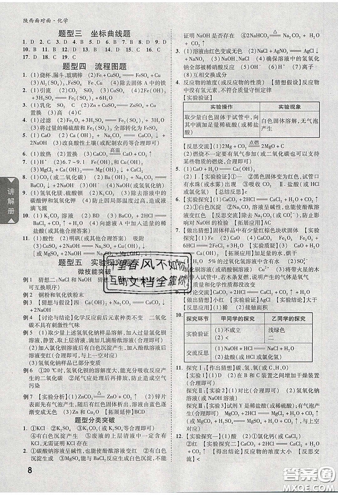 新疆青少年出版社2020陜西中考面對面化學(xué)人教版答案