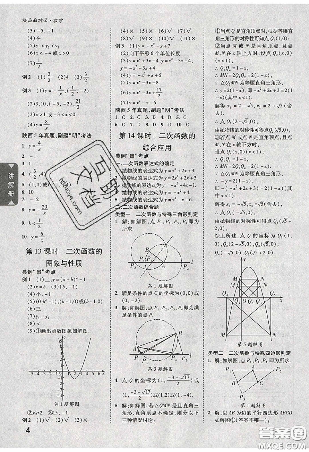 新疆青少年出版社2020陜西中考面對面數(shù)學(xué)人教版答案