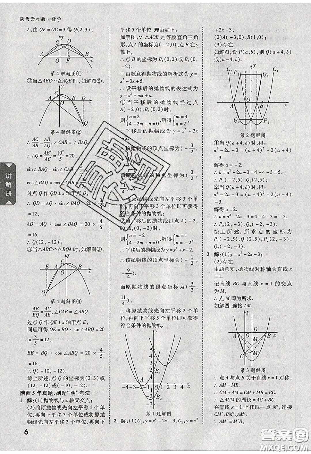 新疆青少年出版社2020陜西中考面對面數(shù)學(xué)人教版答案