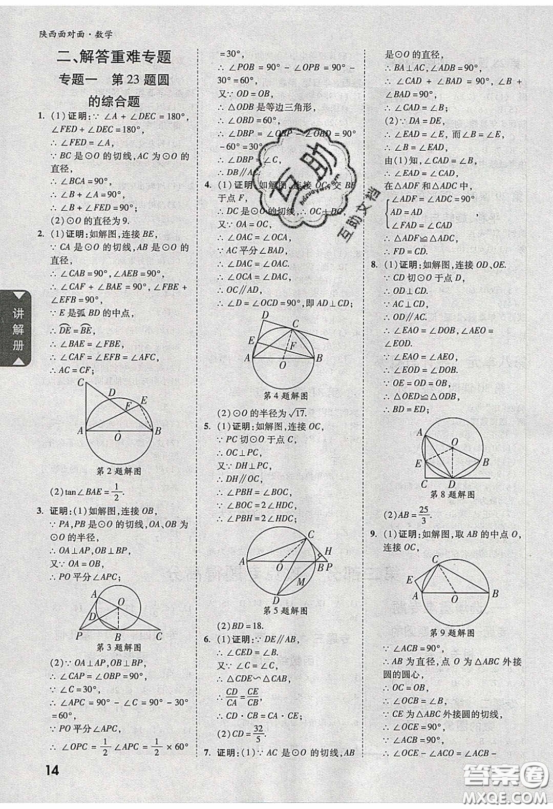 新疆青少年出版社2020陜西中考面對面數(shù)學(xué)人教版答案