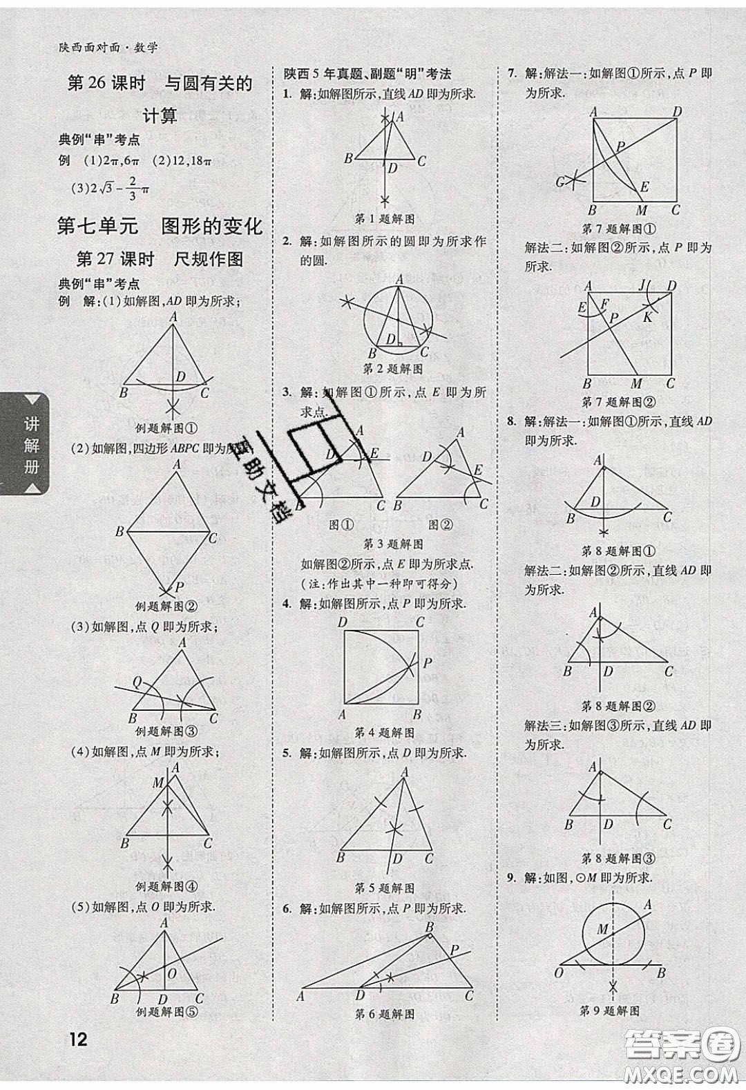 新疆青少年出版社2020陜西中考面對面數(shù)學(xué)人教版答案