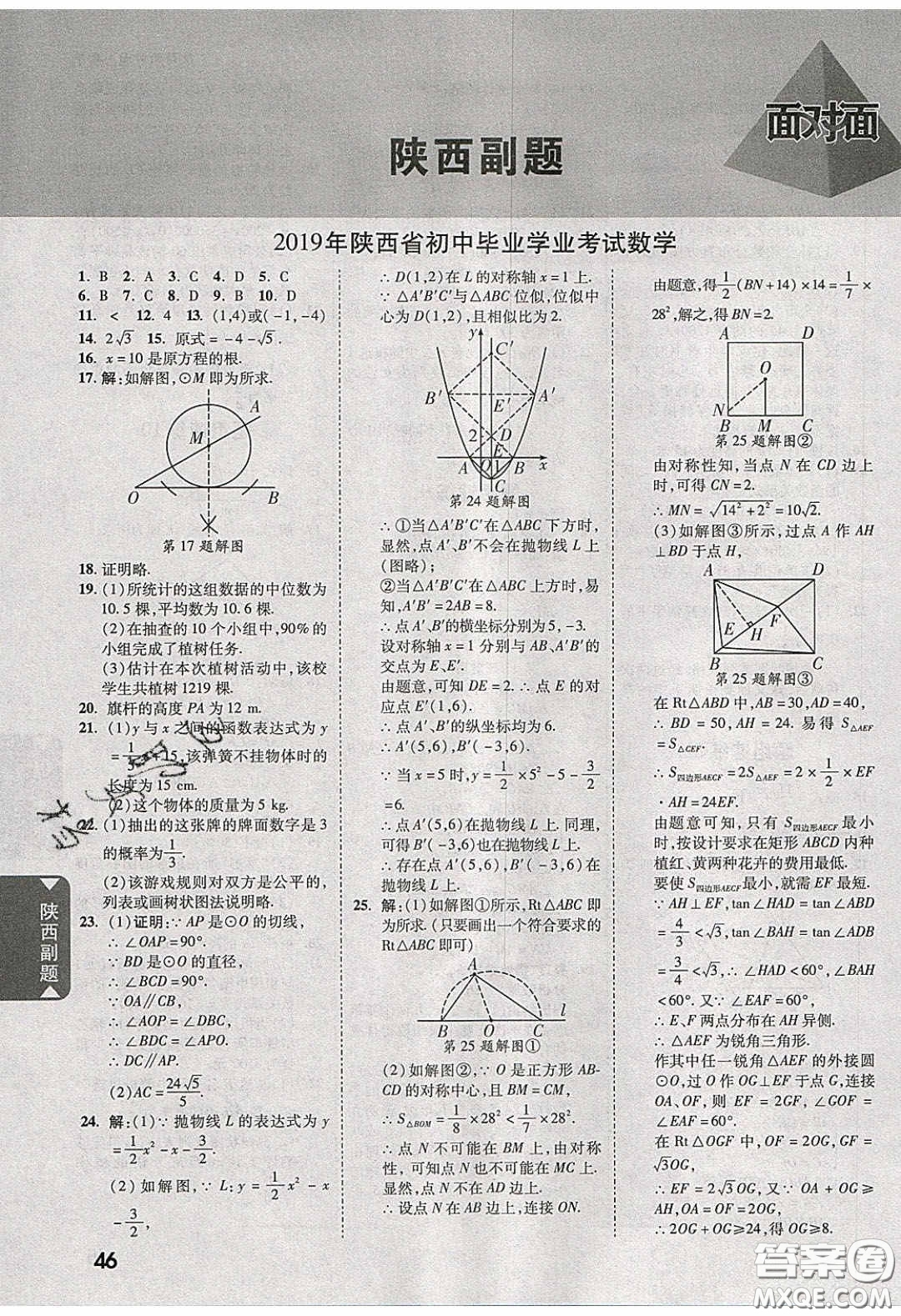 新疆青少年出版社2020陜西中考面對面數(shù)學(xué)人教版答案