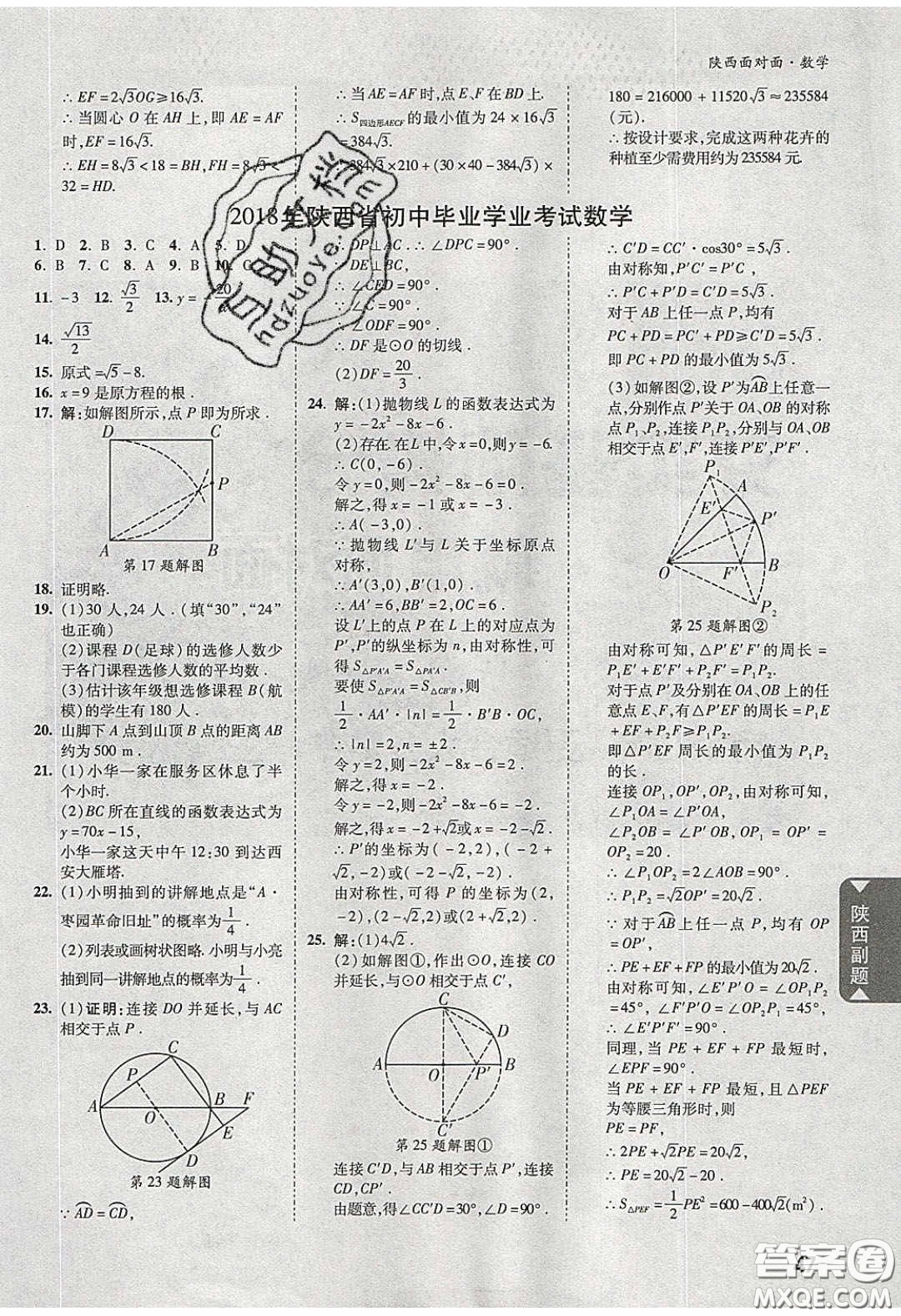 新疆青少年出版社2020陜西中考面對面數(shù)學(xué)人教版答案