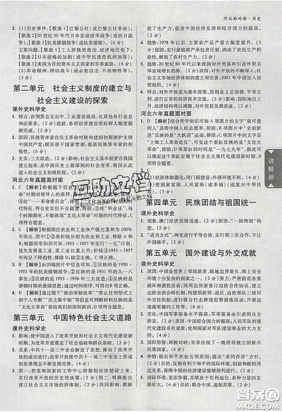 新疆青少年出版社2020年萬(wàn)維河北中考面對(duì)面歷史人教版答案