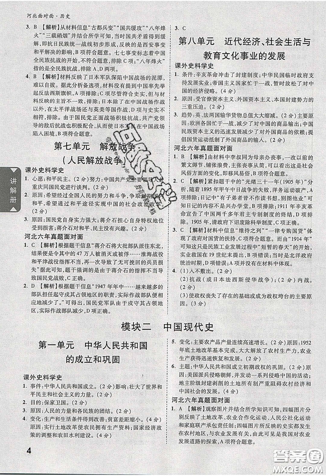 新疆青少年出版社2020年萬(wàn)維河北中考面對(duì)面歷史人教版答案