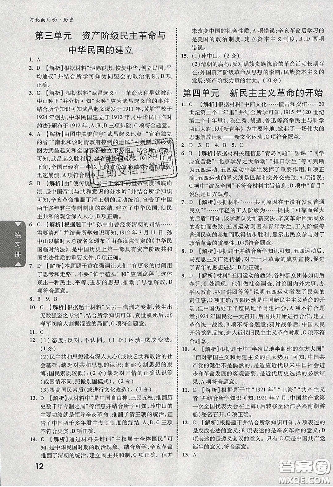 新疆青少年出版社2020年萬(wàn)維河北中考面對(duì)面歷史人教版答案