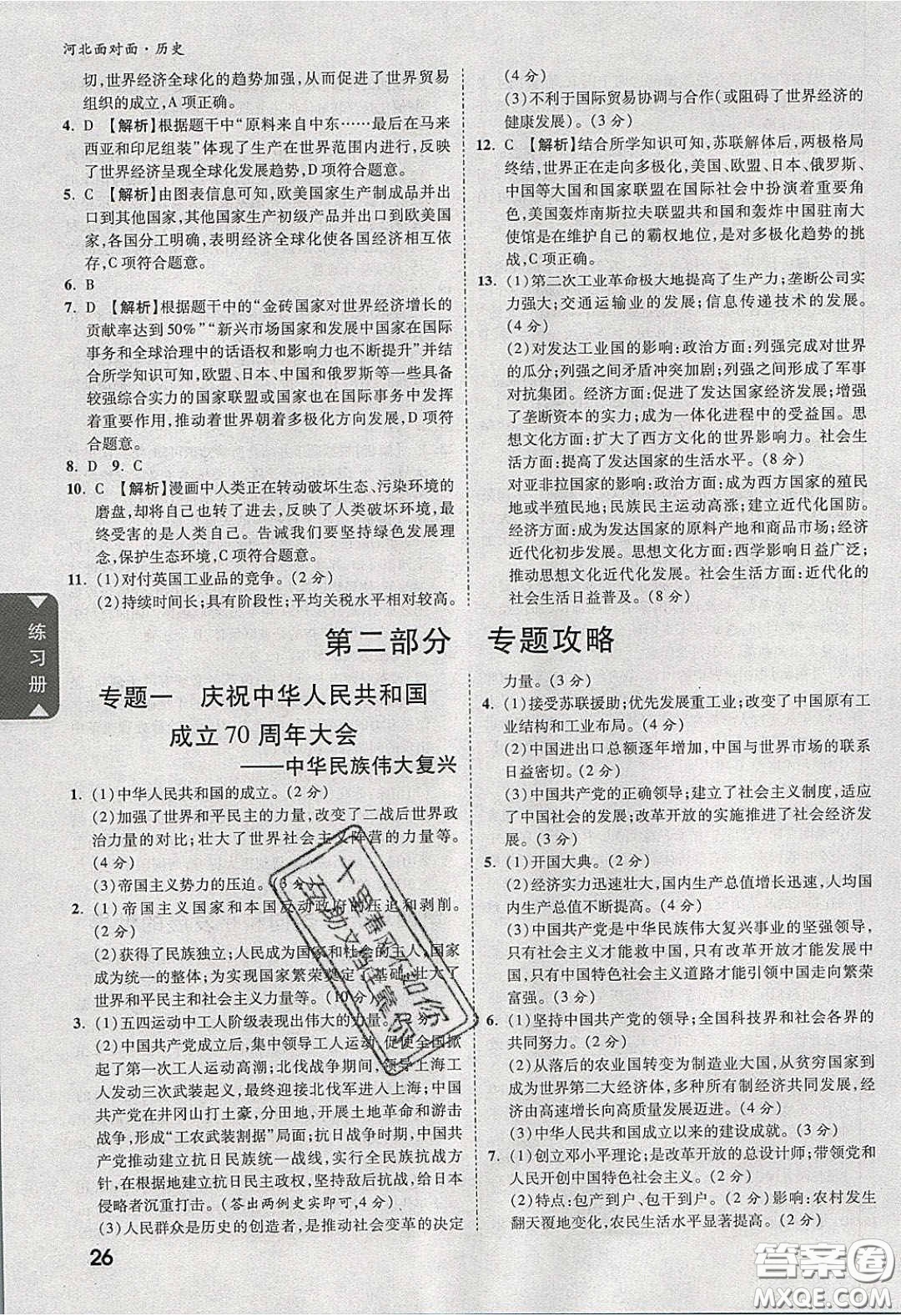 新疆青少年出版社2020年萬(wàn)維河北中考面對(duì)面歷史人教版答案