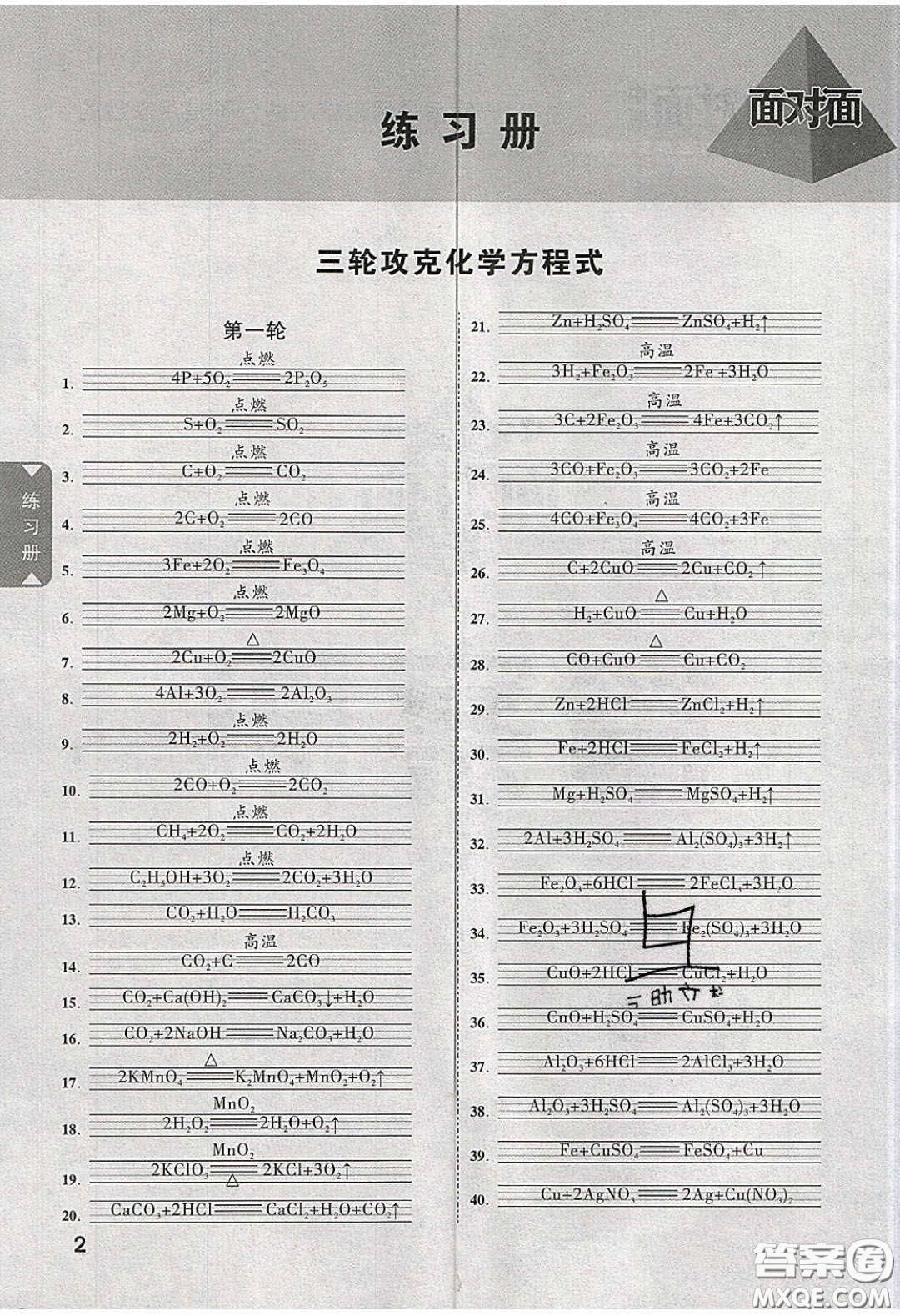 新疆青少年出版社2020年遼寧中考面對(duì)面化學(xué)人教版答案