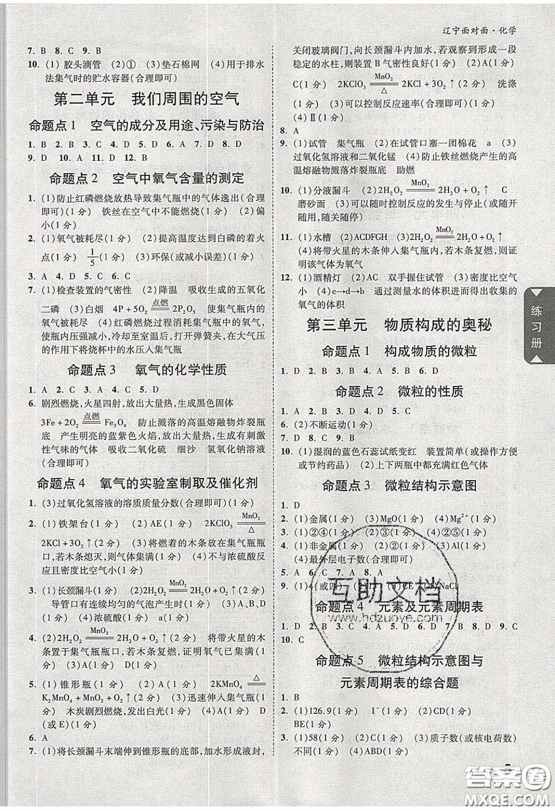 新疆青少年出版社2020年遼寧中考面對(duì)面化學(xué)人教版答案