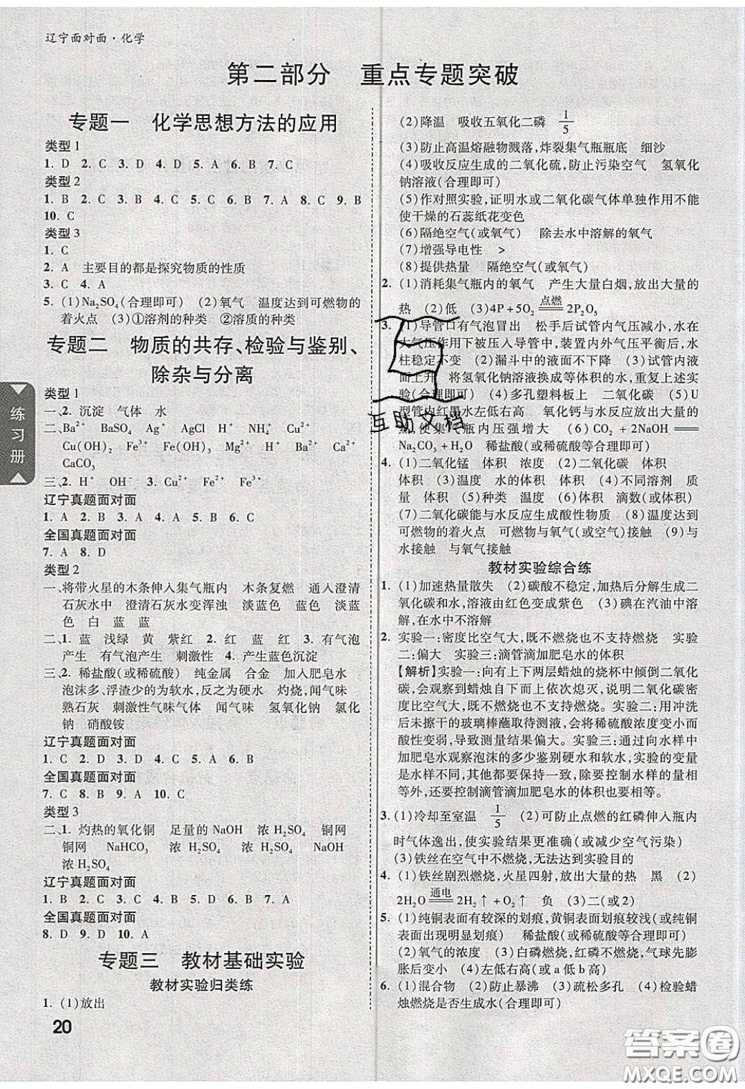 新疆青少年出版社2020年遼寧中考面對(duì)面化學(xué)人教版答案