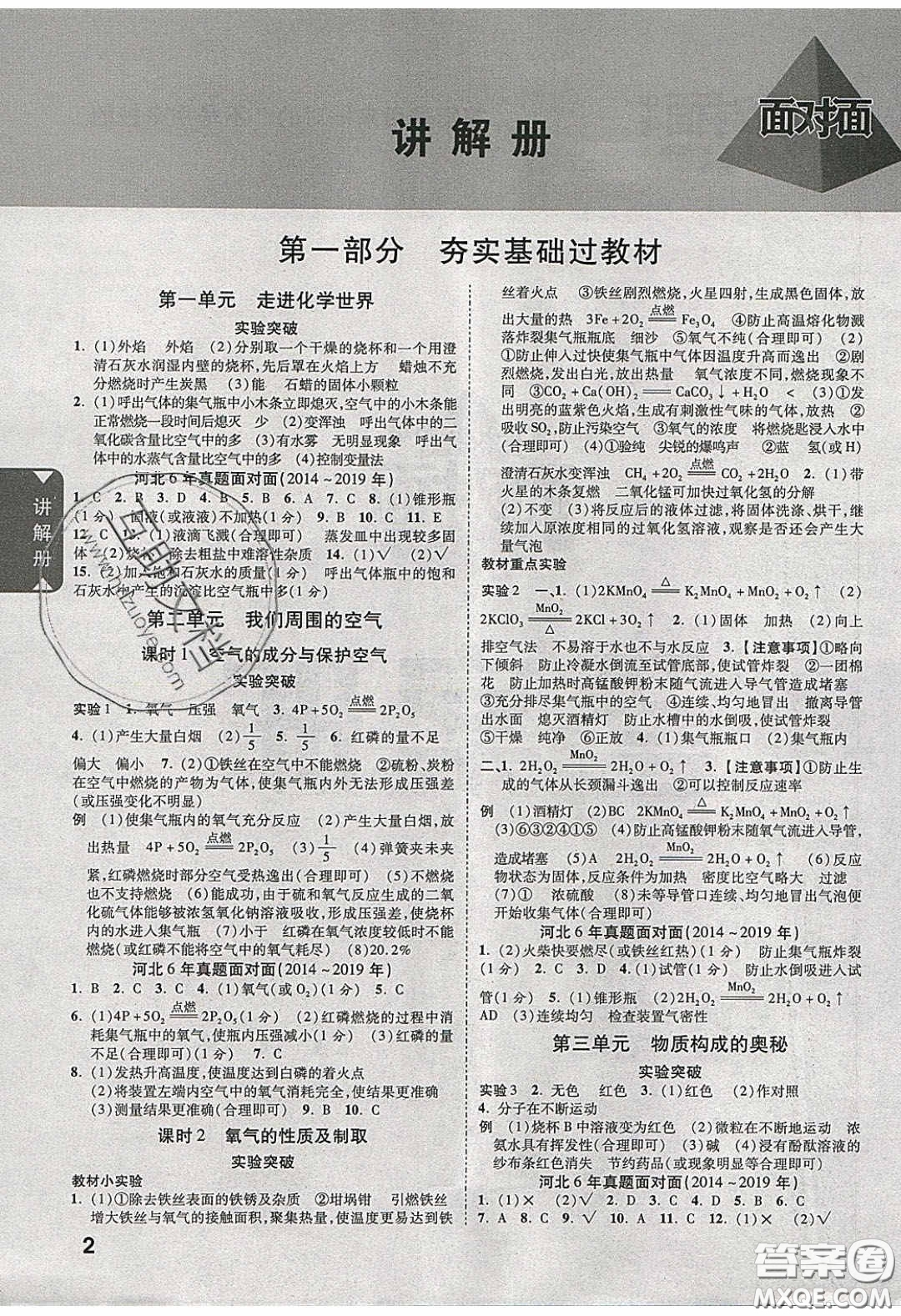 新疆青少年出版社2020年萬維河北中考面對面化學(xué)人教版答案