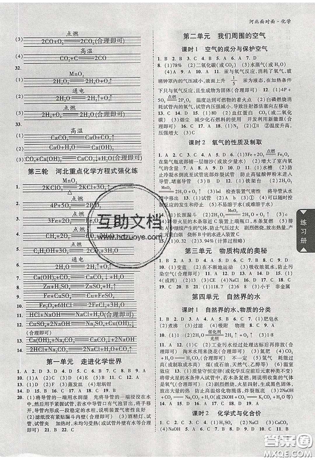 新疆青少年出版社2020年萬維河北中考面對面化學(xué)人教版答案