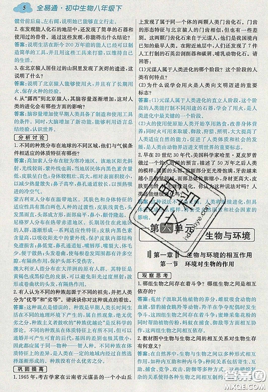 安徽人民出版社2020年全易通初中生物八年級下冊濟南版答案