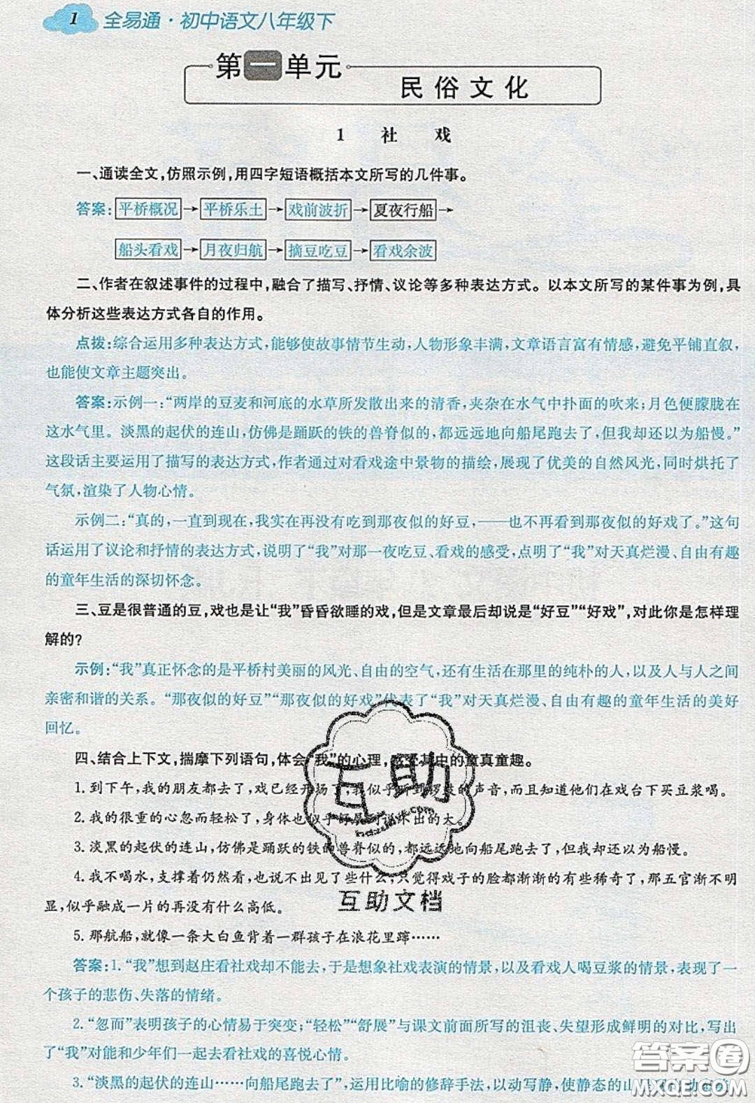 浙江教育出版社2020年全易通初中語文八年級(jí)下冊人教版答案