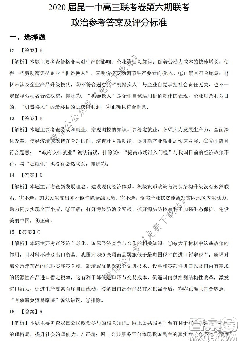 昆明第一中學(xué)2020屆高中新課標高三第六次考前基礎(chǔ)強化文科綜合答案