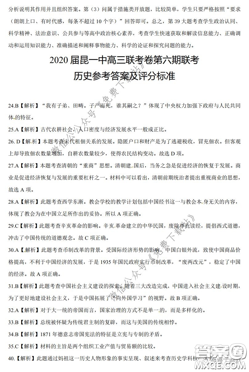 昆明第一中學(xué)2020屆高中新課標高三第六次考前基礎(chǔ)強化文科綜合答案