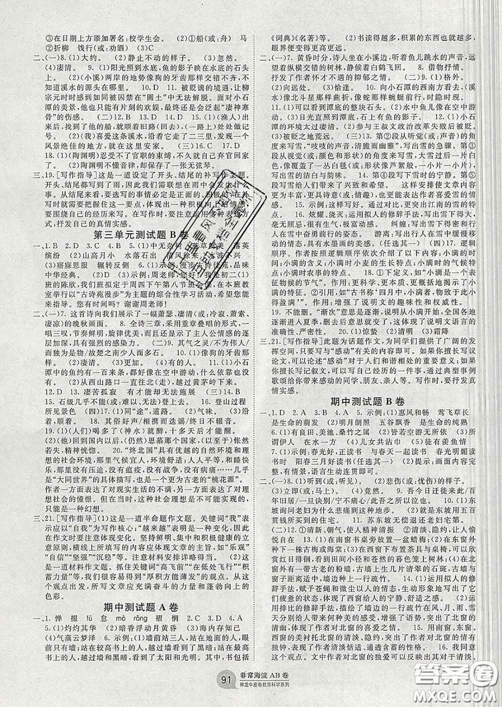 2020新版非常海淀單元測試AB卷八年級語文下冊人教版答案