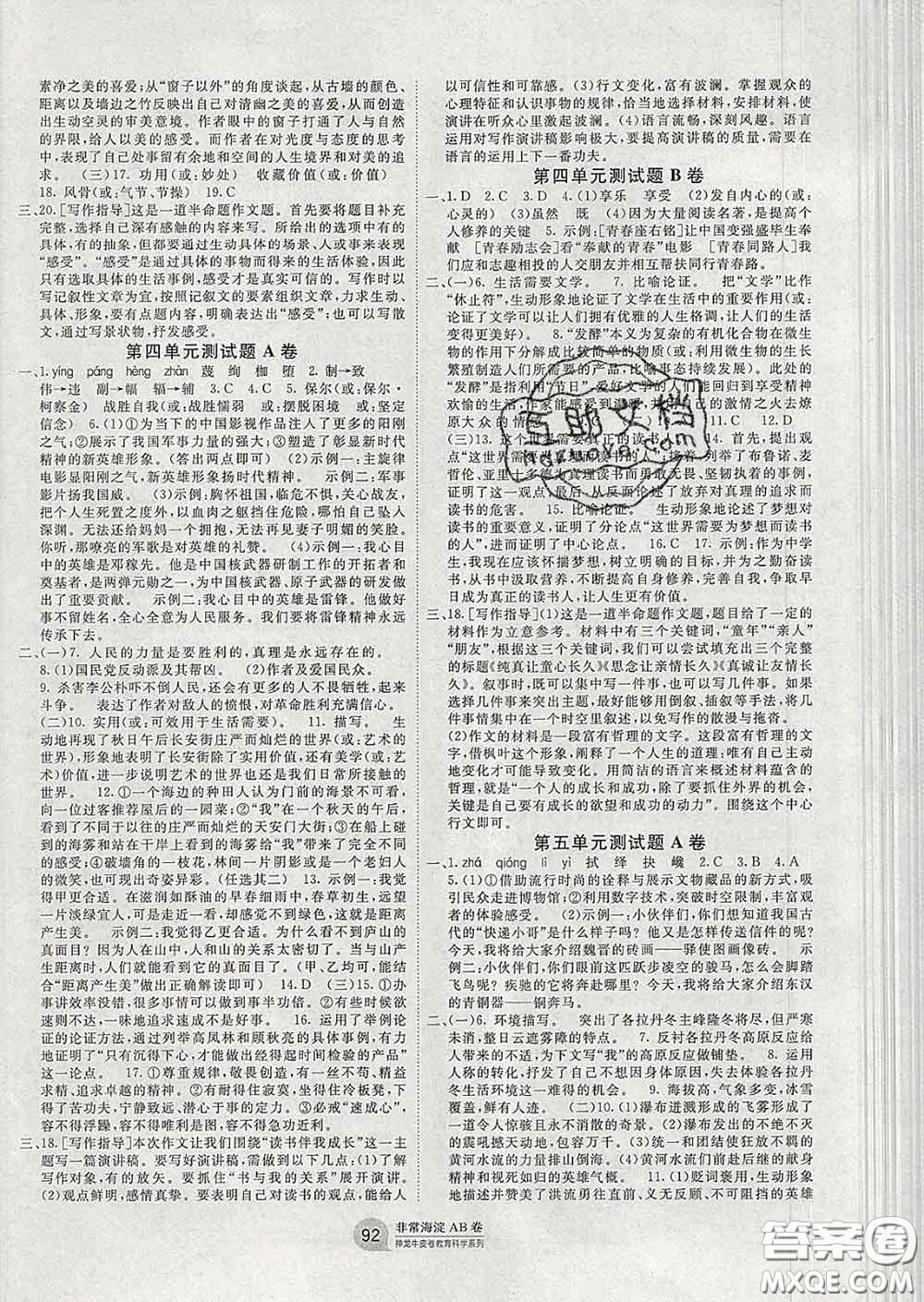 2020新版非常海淀單元測試AB卷八年級語文下冊人教版答案