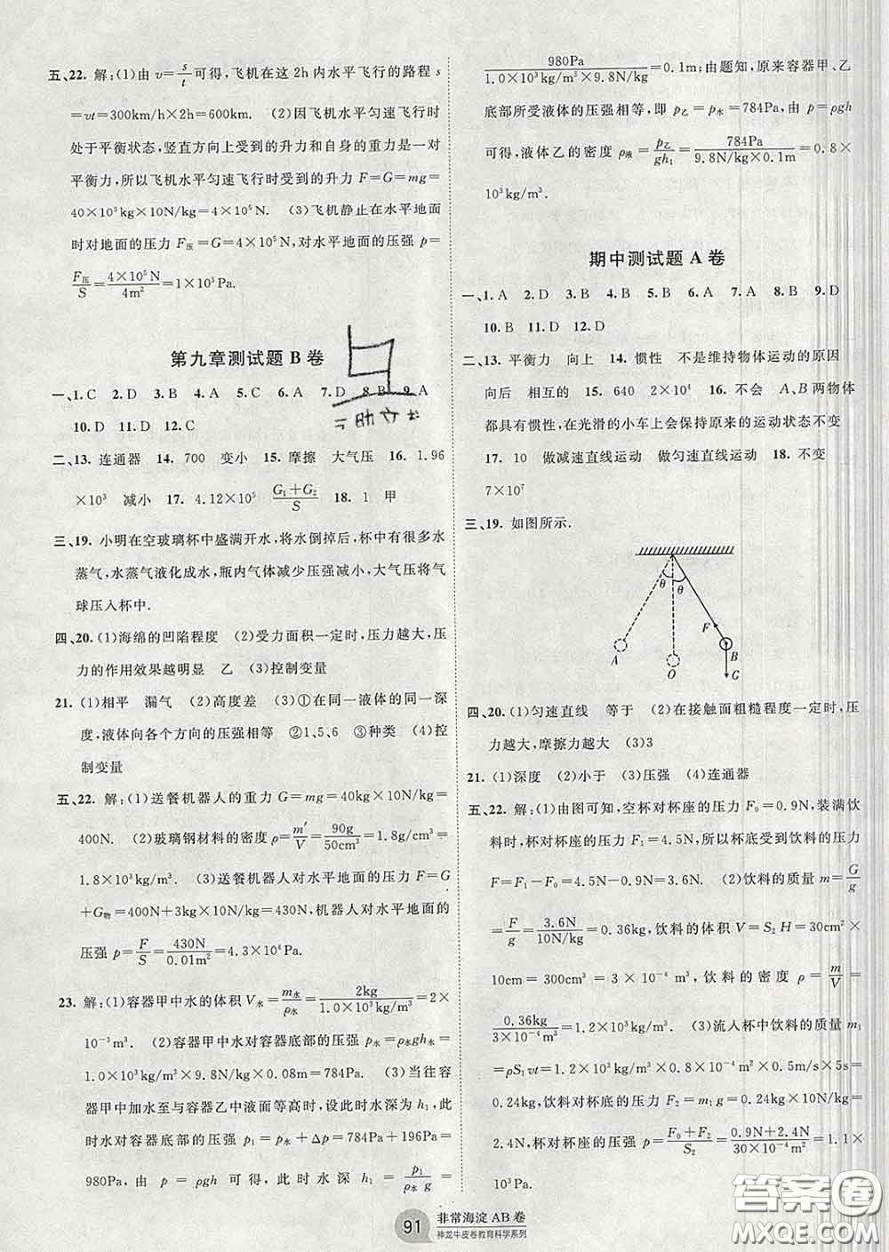 2020新版非常海淀單元測(cè)試AB卷八年級(jí)物理下冊(cè)教科版答案