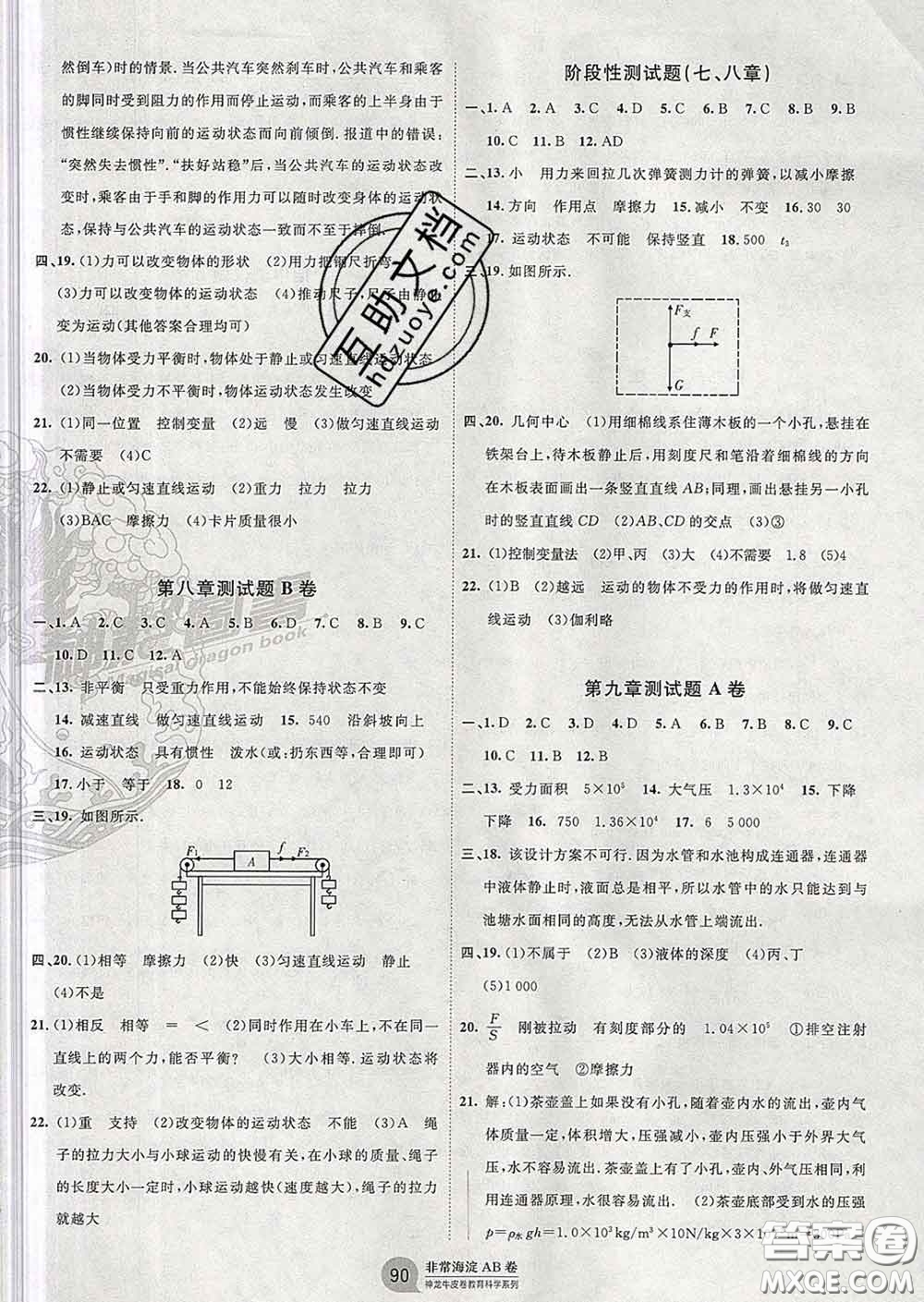 2020新版非常海淀單元測(cè)試AB卷八年級(jí)物理下冊(cè)教科版答案