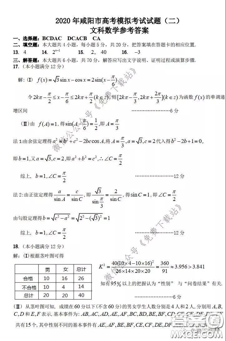 咸陽市2020年高考模擬檢測二文科數(shù)學(xué)試題及答案