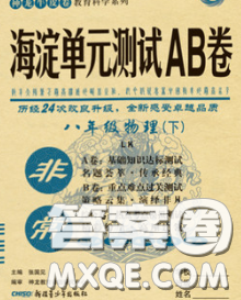 2020新版非常海淀單元測試AB卷八年級物理下冊魯科版答案