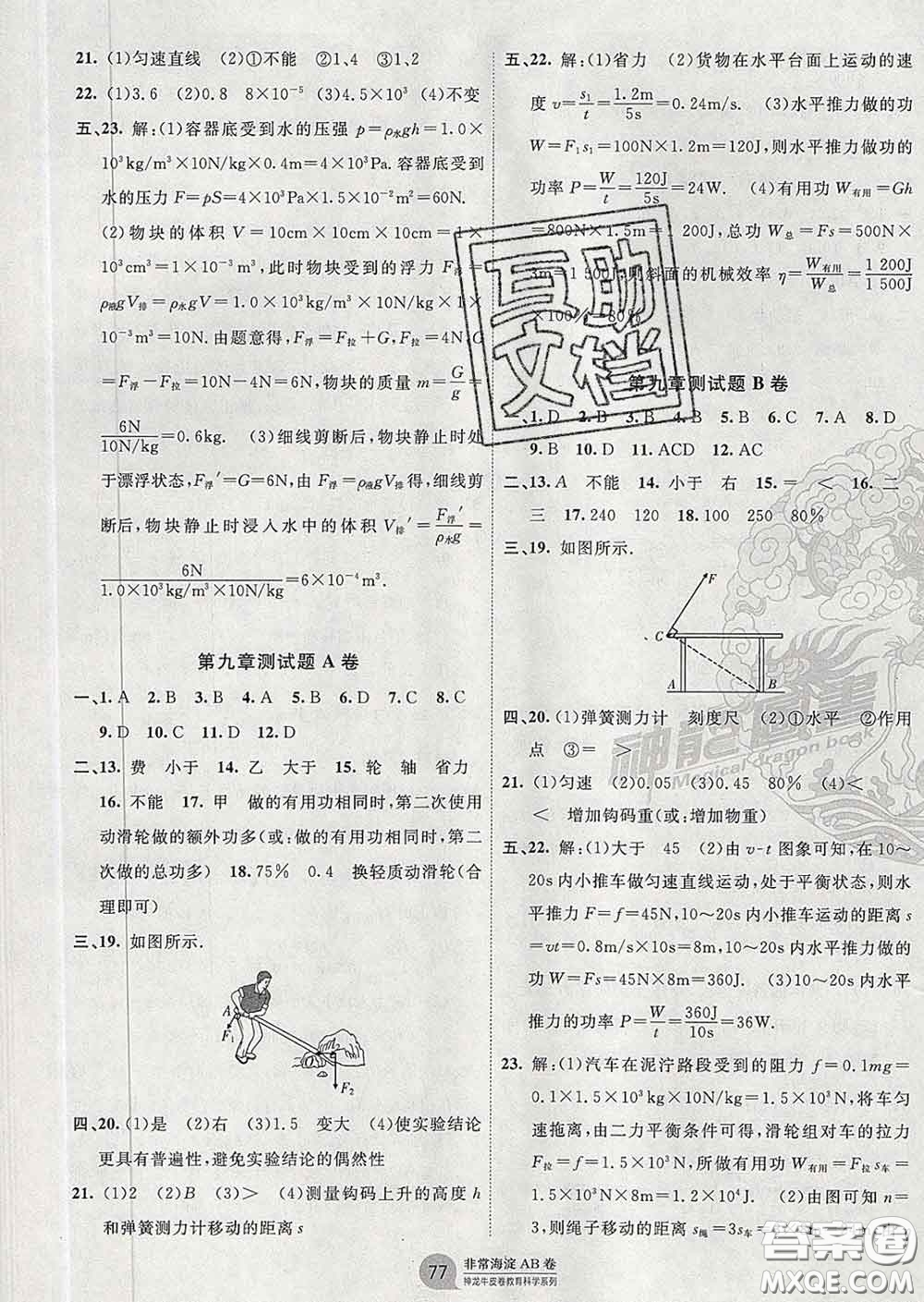 2020新版非常海淀單元測試AB卷八年級物理下冊魯科版答案