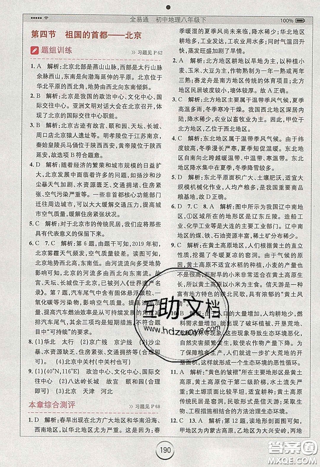 2020年全易通初中地理八年級下冊人教版答案