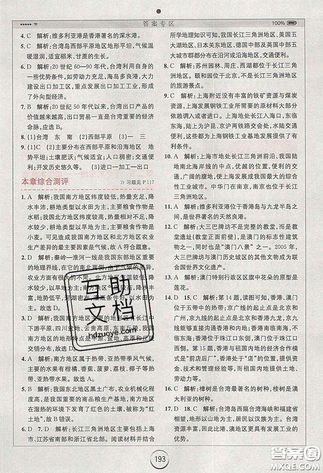 2020年全易通初中地理八年級下冊人教版答案