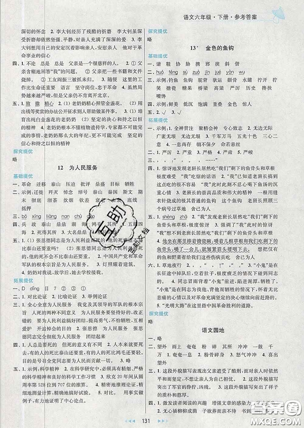 2020春金鑰匙提優(yōu)訓(xùn)練課課練六年級(jí)語(yǔ)文下冊(cè)人教版答案