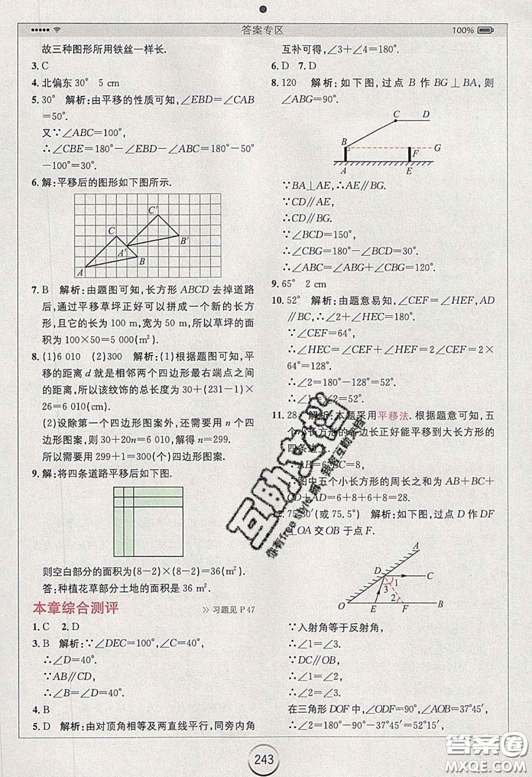 2020年全易通初中數(shù)學七年級下冊人教版答案