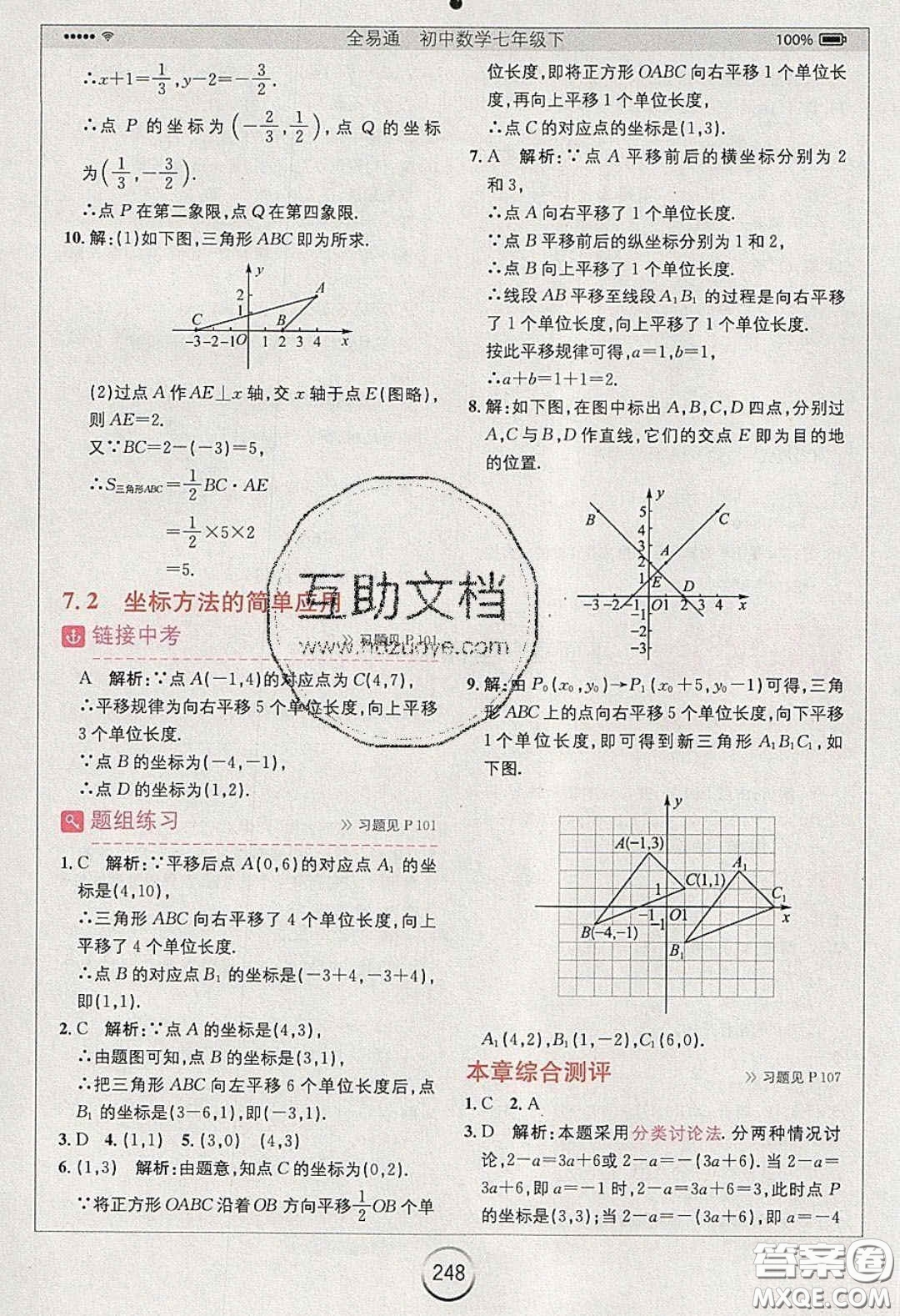 2020年全易通初中數(shù)學七年級下冊人教版答案