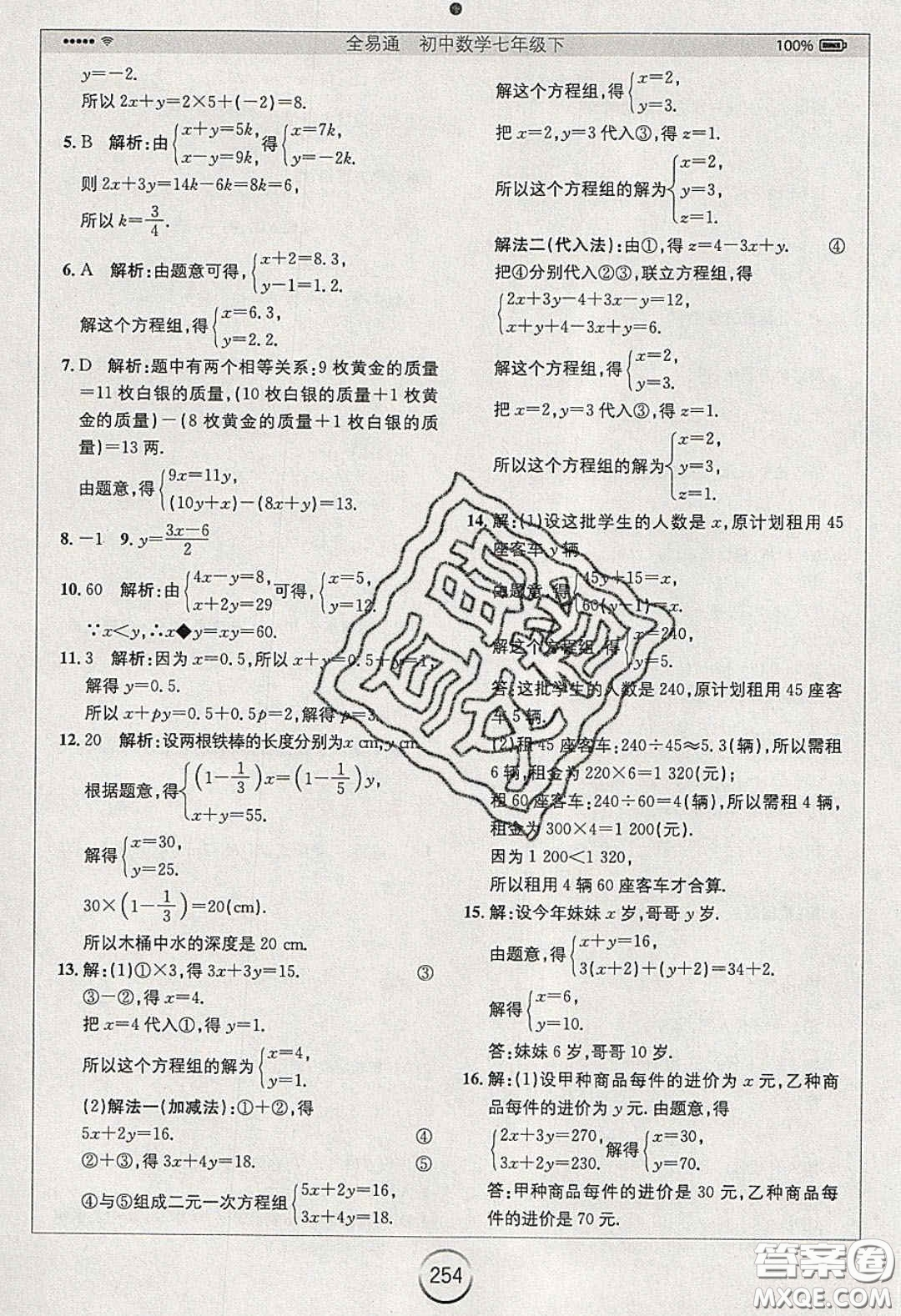 2020年全易通初中數(shù)學七年級下冊人教版答案