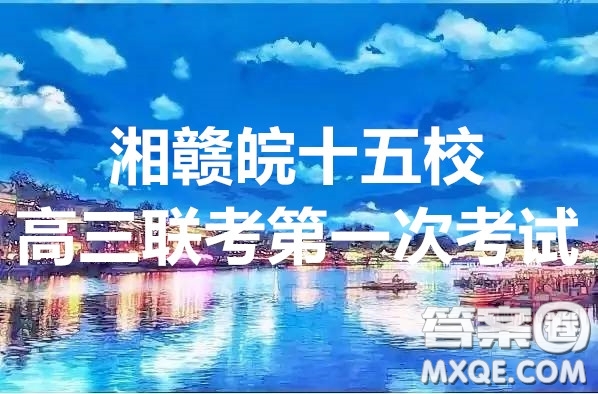 2020屆湘贛皖十五校高三聯(lián)考第一次考試英語試題及答案