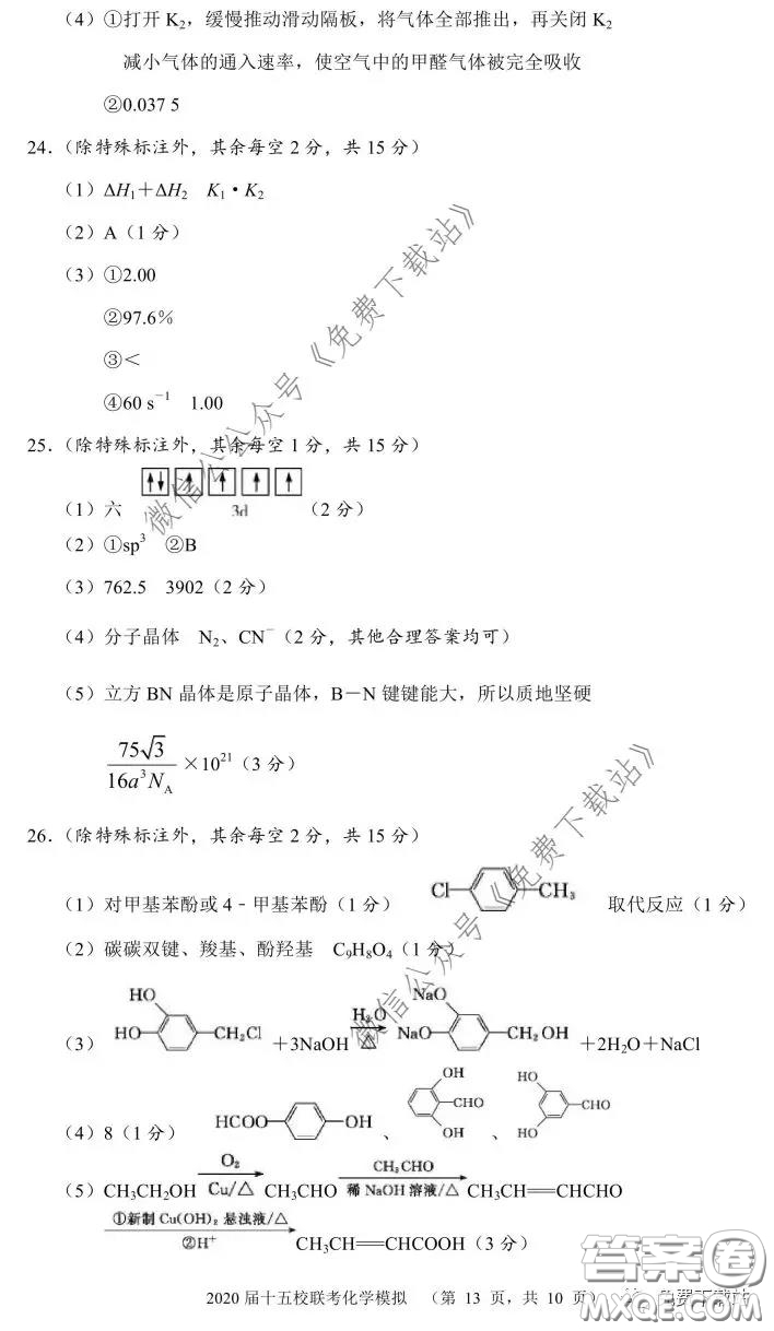 2020屆湘贛皖十五校高三聯(lián)考第一次考試化學(xué)答案