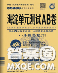 2020新版非常海淀單元測(cè)試AB卷八年級(jí)物理下冊(cè)滬粵版答案