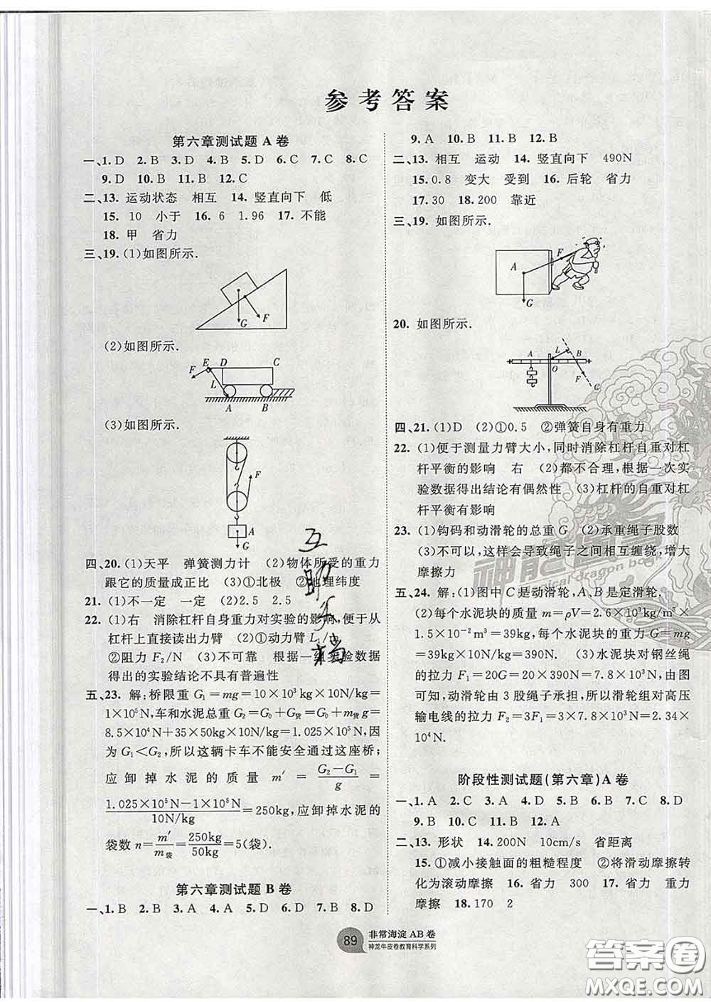 2020新版非常海淀單元測(cè)試AB卷八年級(jí)物理下冊(cè)滬粵版答案