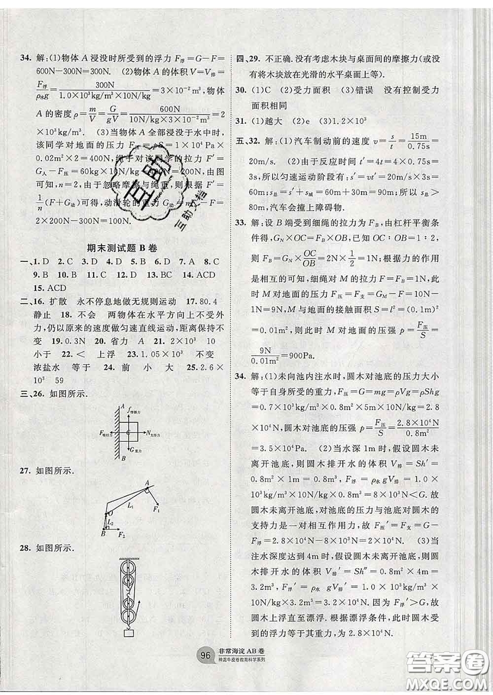 2020新版非常海淀單元測(cè)試AB卷八年級(jí)物理下冊(cè)滬粵版答案