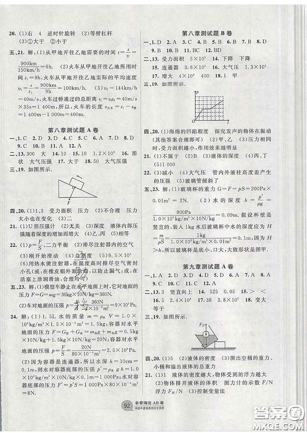 2020新版非常海淀單元測(cè)試AB卷八年級(jí)物理下冊(cè)滬粵版答案