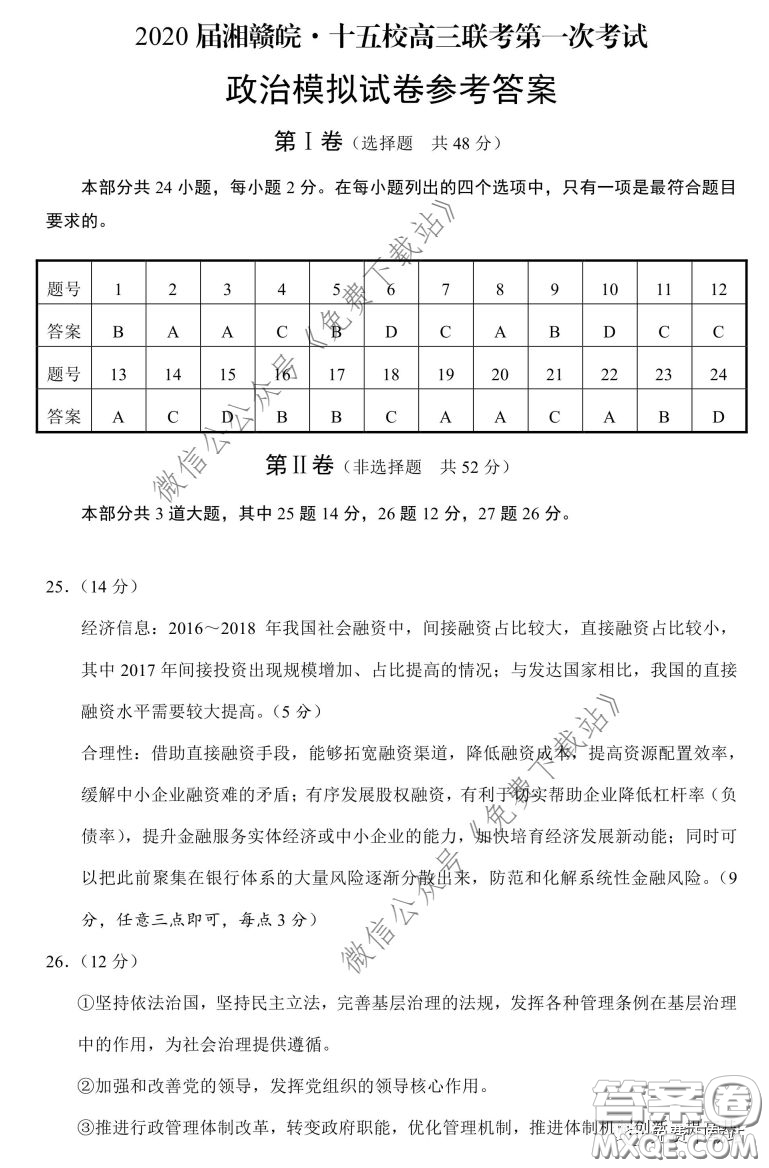 2020屆湘贛皖十五校高三聯(lián)考第一次考試政治答案